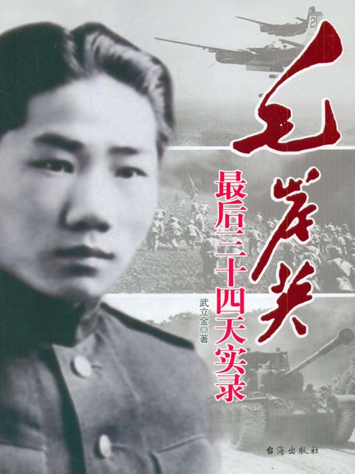 Title details for 毛岸英最后三十四天实录(Mao Anying Memoir in the Last 34 Days) by 武立金 - Available